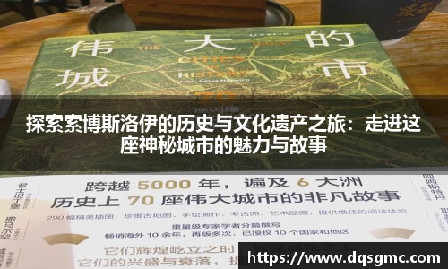 探索索博斯洛伊的历史与文化遗产之旅：走进这座神秘城市的魅力与故事